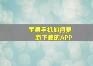 苹果手机如何更新下载的APP