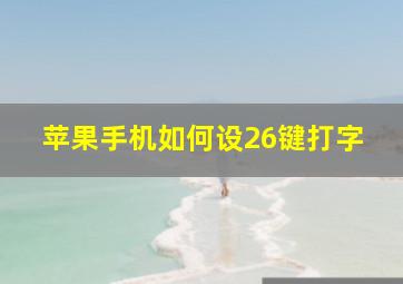 苹果手机如何设26键打字