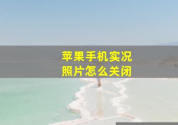 苹果手机实况照片怎么关闭