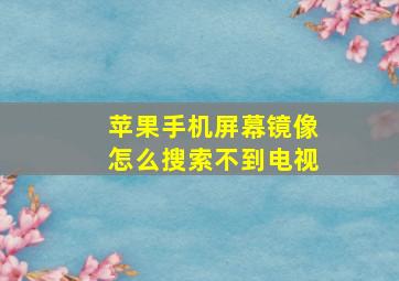 苹果手机屏幕镜像怎么搜索不到电视