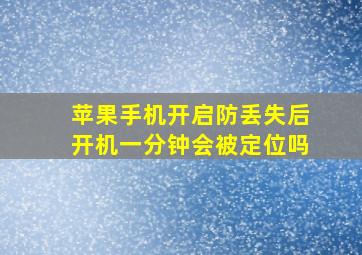 苹果手机开启防丢失后开机一分钟会被定位吗