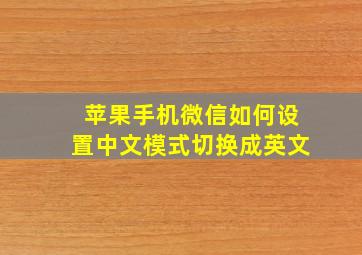 苹果手机微信如何设置中文模式切换成英文