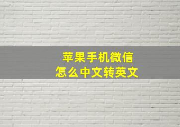 苹果手机微信怎么中文转英文