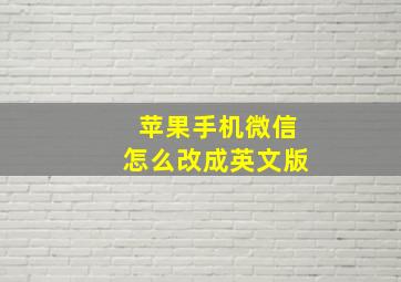 苹果手机微信怎么改成英文版