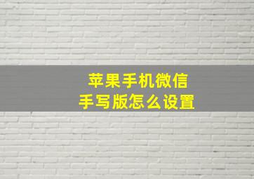 苹果手机微信手写版怎么设置