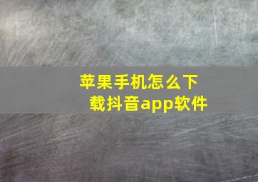 苹果手机怎么下载抖音app软件