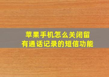 苹果手机怎么关闭留有通话记录的短信功能