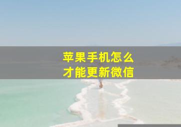 苹果手机怎么才能更新微信