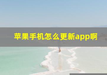 苹果手机怎么更新app啊