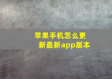 苹果手机怎么更新最新app版本