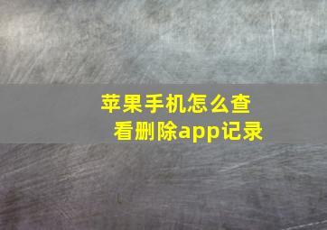 苹果手机怎么查看删除app记录