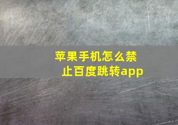 苹果手机怎么禁止百度跳转app