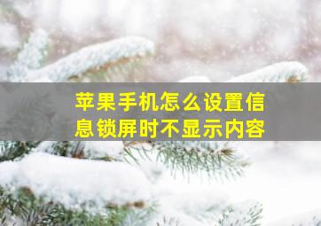 苹果手机怎么设置信息锁屏时不显示内容