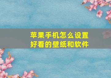 苹果手机怎么设置好看的壁纸和软件