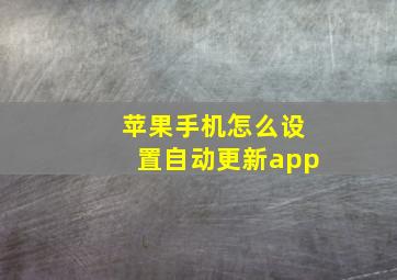 苹果手机怎么设置自动更新app