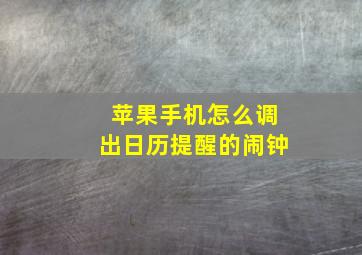 苹果手机怎么调出日历提醒的闹钟