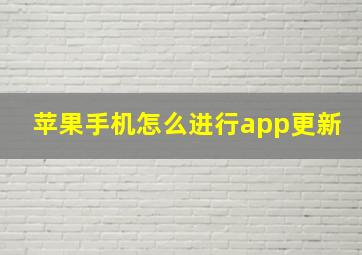 苹果手机怎么进行app更新