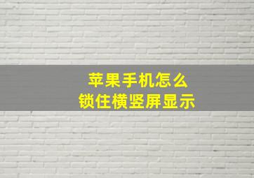 苹果手机怎么锁住横竖屏显示