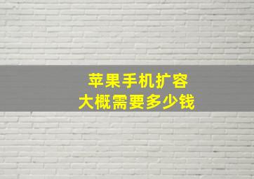 苹果手机扩容大概需要多少钱