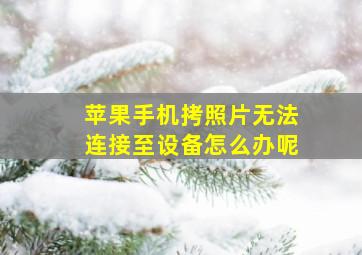 苹果手机拷照片无法连接至设备怎么办呢