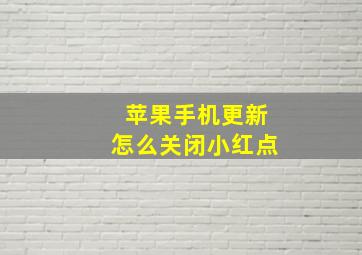 苹果手机更新怎么关闭小红点