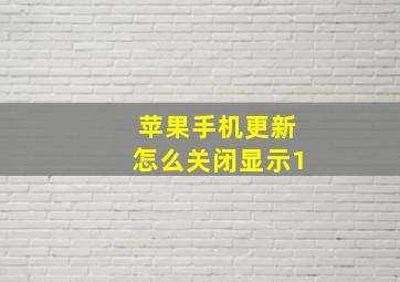 苹果手机更新怎么关闭显示1