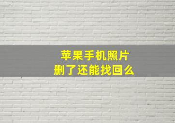 苹果手机照片删了还能找回么