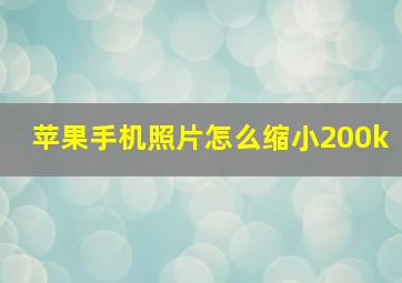 苹果手机照片怎么缩小200k