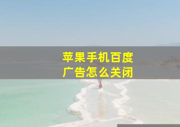 苹果手机百度广告怎么关闭