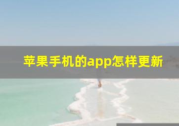 苹果手机的app怎样更新