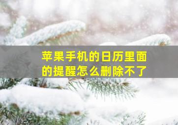 苹果手机的日历里面的提醒怎么删除不了