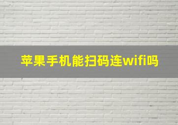 苹果手机能扫码连wifi吗