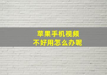 苹果手机视频不好用怎么办呢