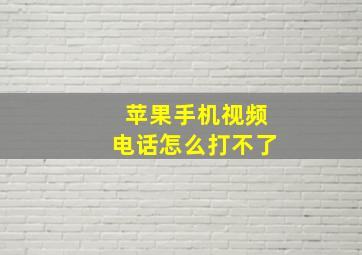 苹果手机视频电话怎么打不了