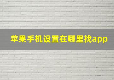 苹果手机设置在哪里找app