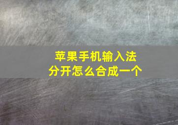 苹果手机输入法分开怎么合成一个