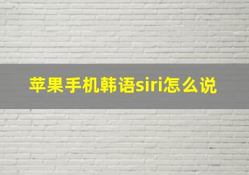 苹果手机韩语siri怎么说