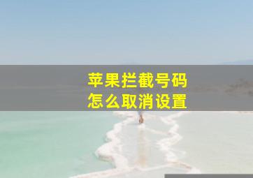 苹果拦截号码怎么取消设置