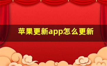 苹果更新app怎么更新