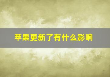 苹果更新了有什么影响