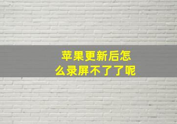 苹果更新后怎么录屏不了了呢