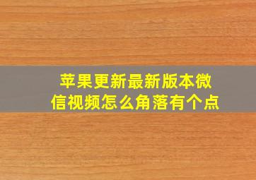 苹果更新最新版本微信视频怎么角落有个点