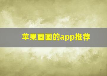 苹果画画的app推荐