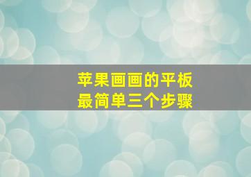 苹果画画的平板最简单三个步骤