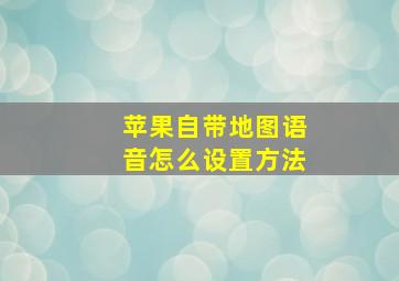 苹果自带地图语音怎么设置方法