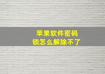 苹果软件密码锁怎么解除不了