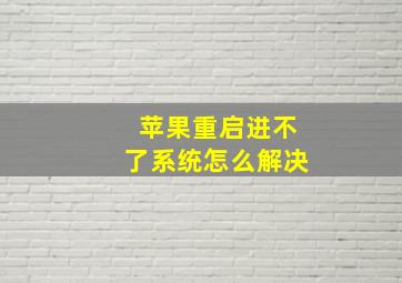 苹果重启进不了系统怎么解决