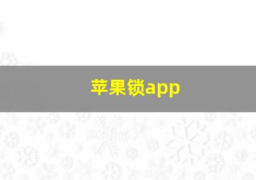 苹果锁app