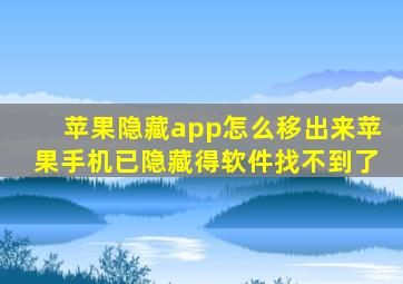 苹果隐藏app怎么移出来苹果手机已隐藏得软件找不到了