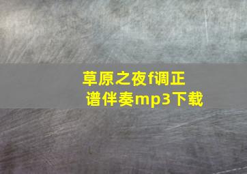 草原之夜f调正谱伴奏mp3下载